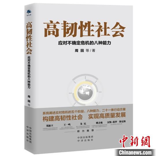 《高韧性社会》在京首发探讨应对不确定性危机的解决方案