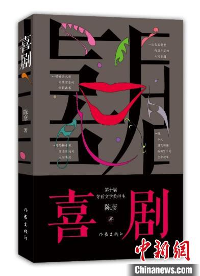 从《喜剧》到《人民的财产》作家出版社多部重磅力作面世在即