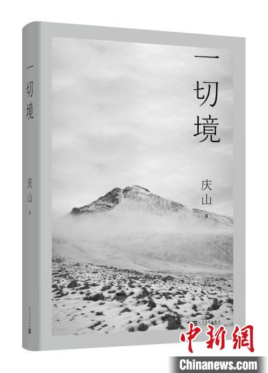 庆山推出全新散文集《一切境》：把生命敞开与他人共享